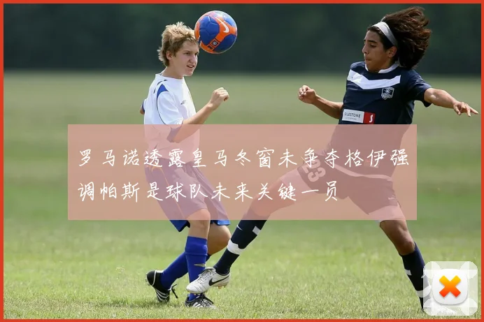 罗马诺透露皇马冬窗未争夺格伊强调帕斯是球队未来关键一员