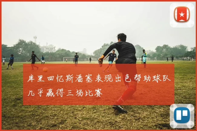 库里回忆斯潘塞表现出色帮助球队几乎赢得三场比赛