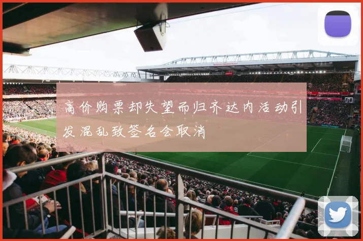 高价购票却失望而归齐达内活动引发混乱致签名会取消