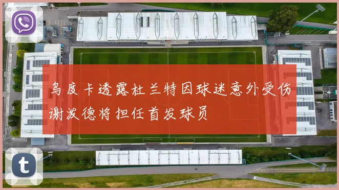 乌度卡透露杜兰特因球迷意外受伤谢泼德将担任首发球员