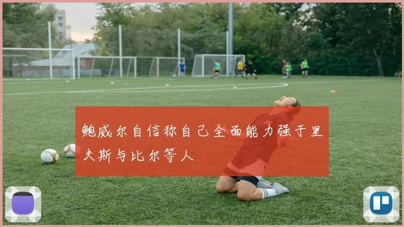 鲍威尔自信称自己全面能力强于里夫斯与比尔等人