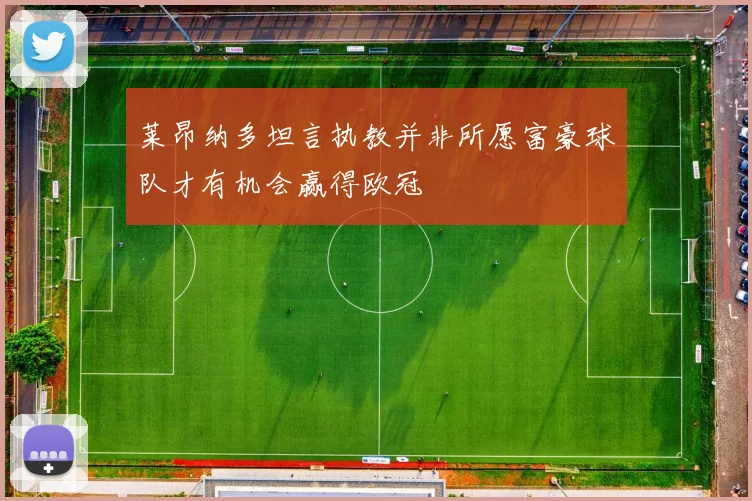 莱昂纳多坦言执教并非所愿富豪球队才有机会赢得欧冠