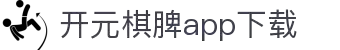 开元棋脾app2025下载-开元棋牌APP2025最新版下载安装