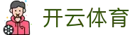 开云·体育(kaiyun)官方网站_KAIYUNSPORTS